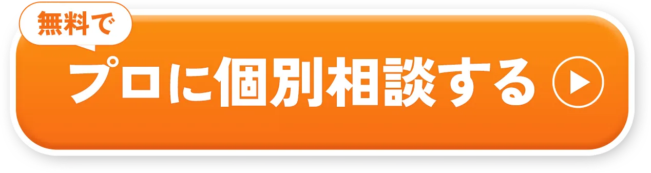 無料でプロに個別相談する