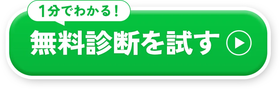1分でわかる！無料診断を試す