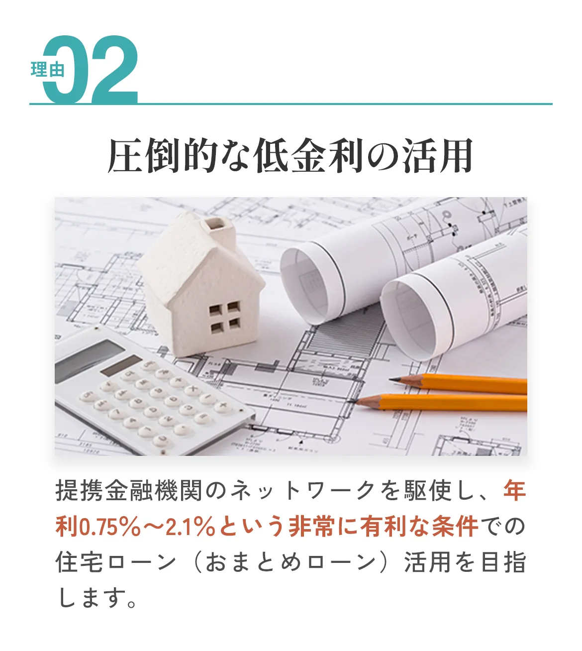 理由02