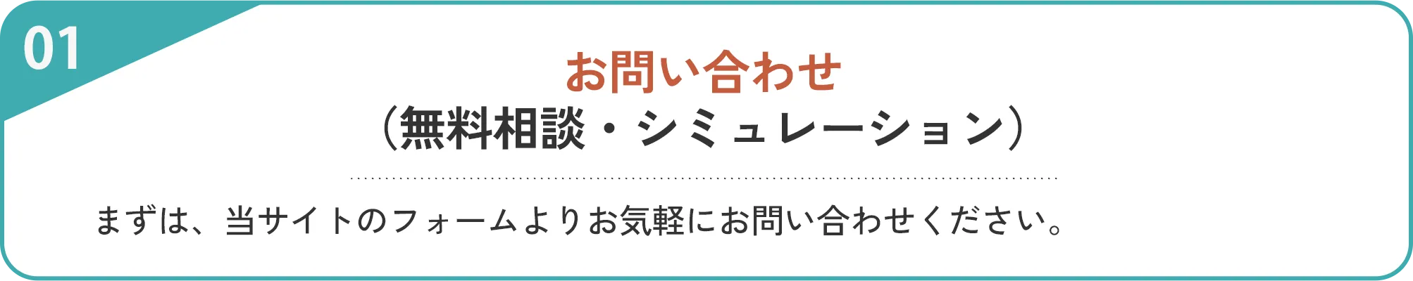 お問い合わせ（無料相談・シミュレーション）
