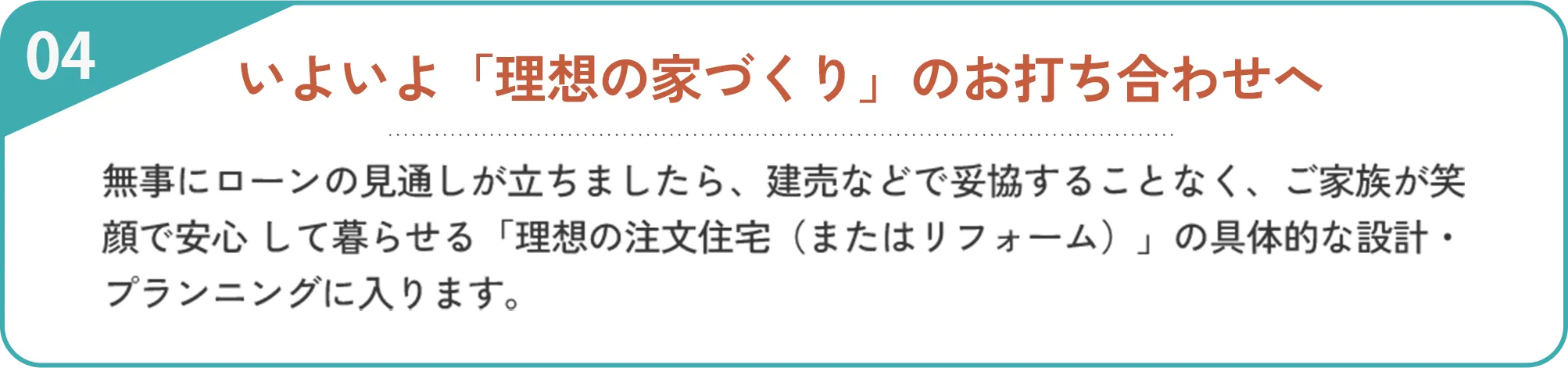 いよいよ「理想の家づくり」のお打ち合わせへ