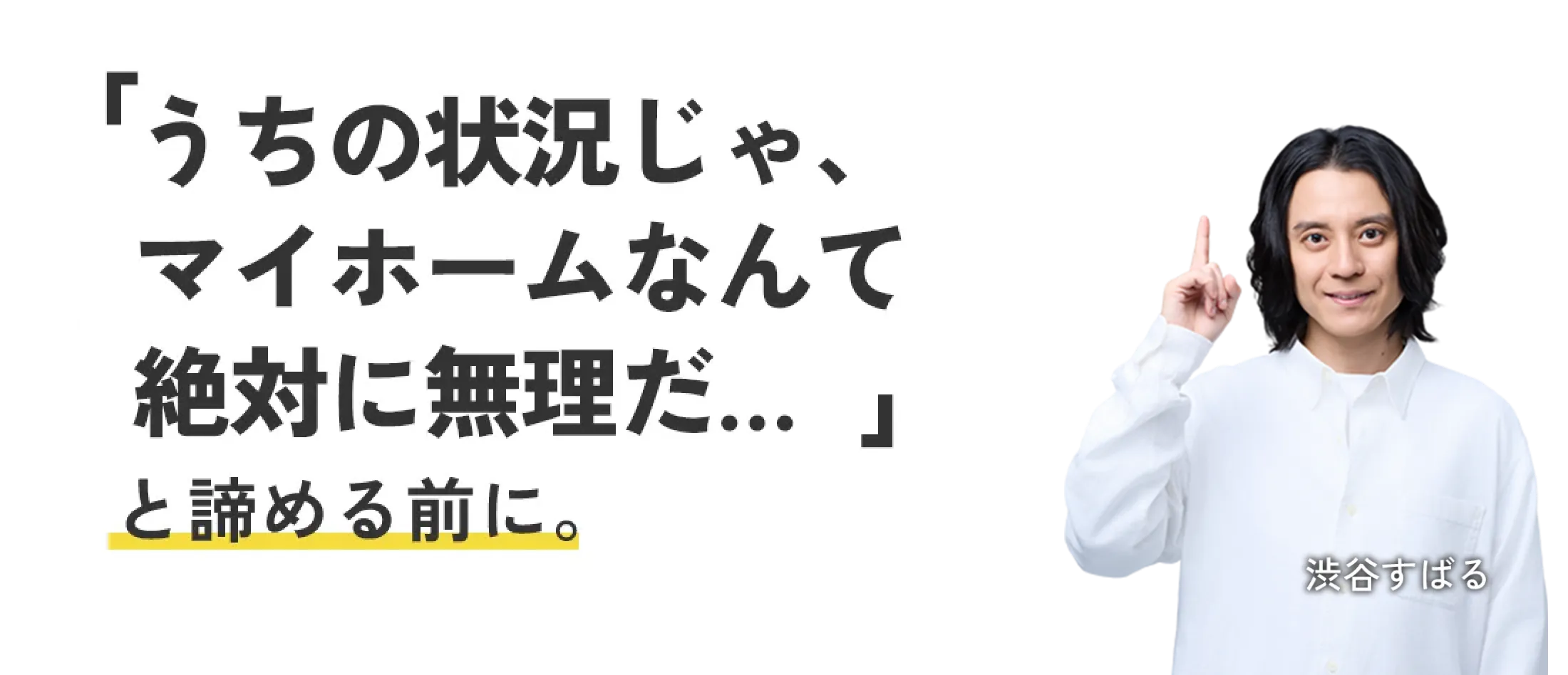うちの状況じゃ、マイホームなんて絶対に無理だ...と諦める前に。