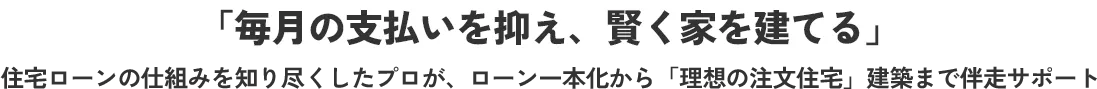 毎月の支払いを抑え、賢く家を建てる