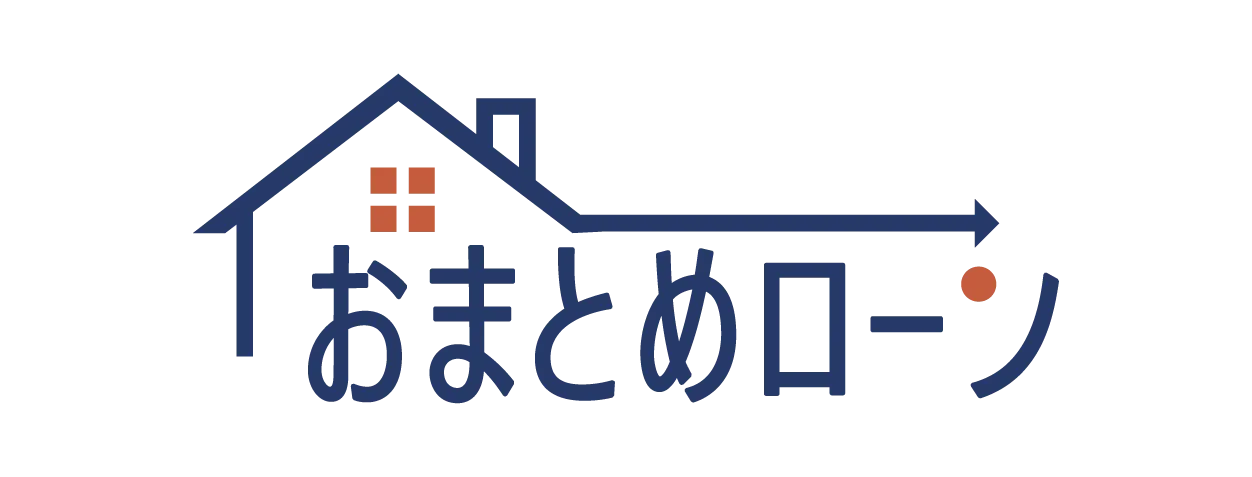 おまとめローン