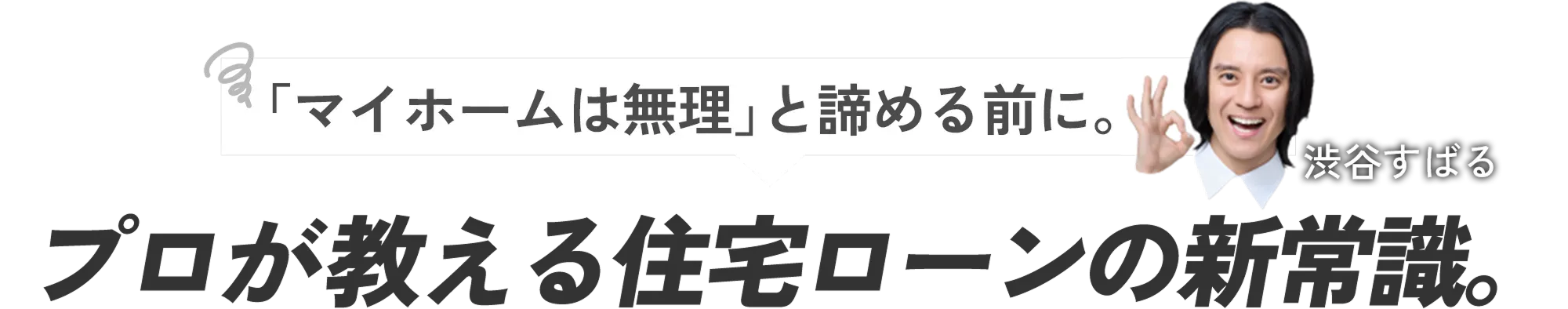 プロが教える住宅ローンの新常識。