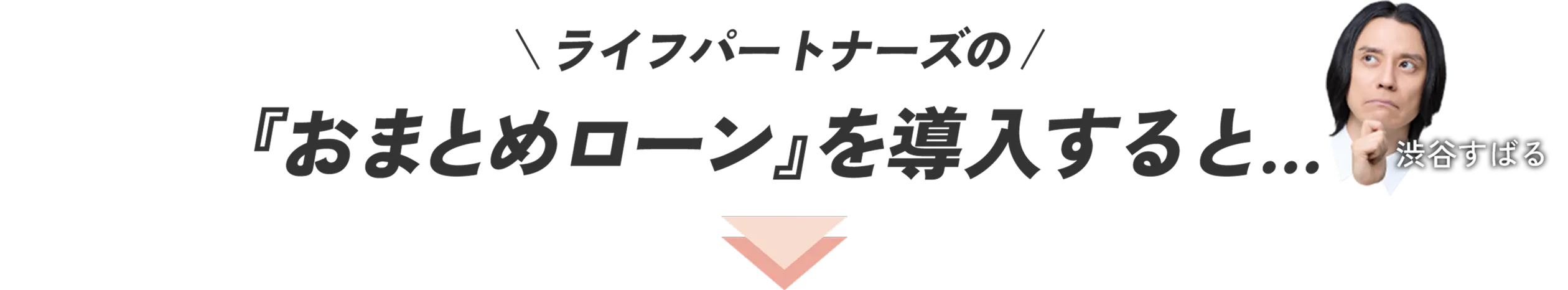ライフパートナーズの『おまとめローン』を導入すると...
