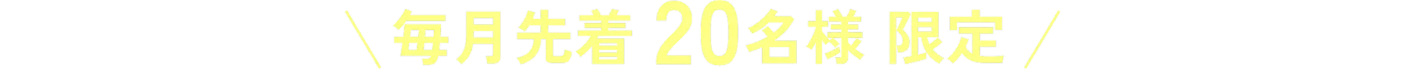 毎月先着20名様限定