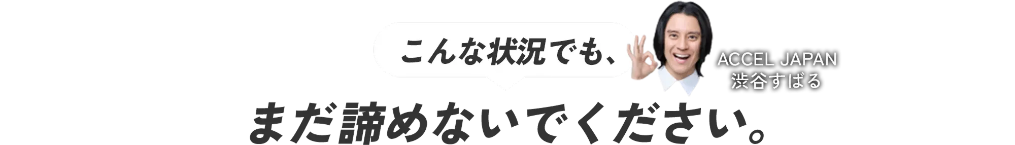 こんな状況でもまだ諦めないでください。