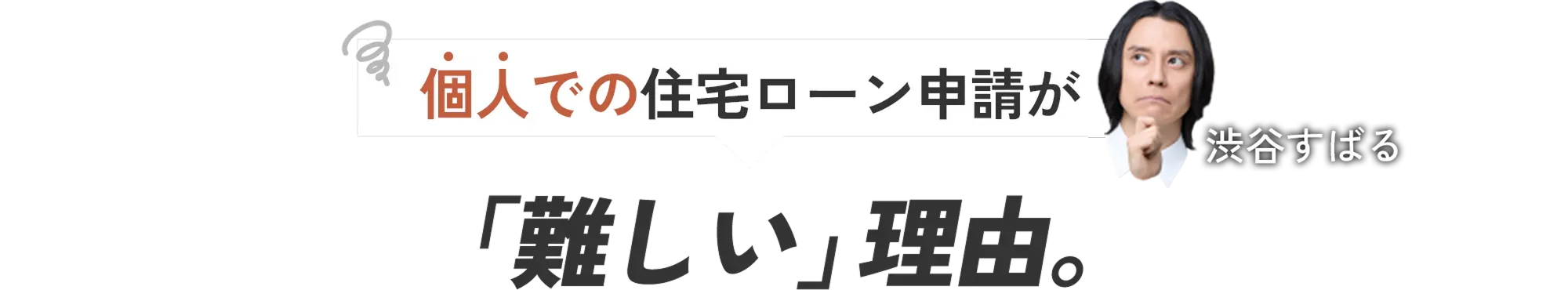個人での住宅ローン申請が「難しい」理由。