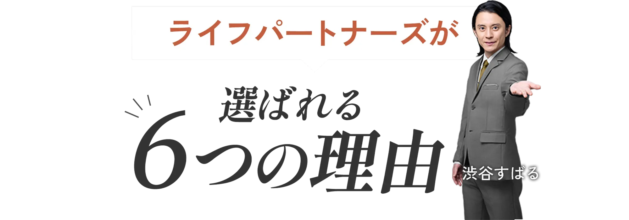 ライフパートナーズが選ばれる6つの理由