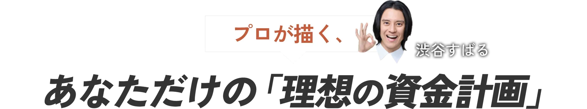 プロが描く、あなただけの「理想の資金計画」