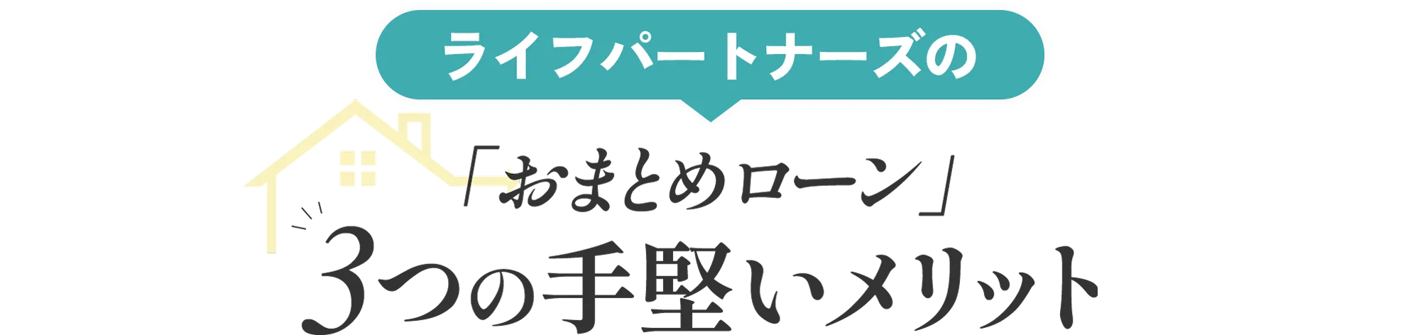 ライフパートナーズの「おまとめローン」3つの手堅いメリット