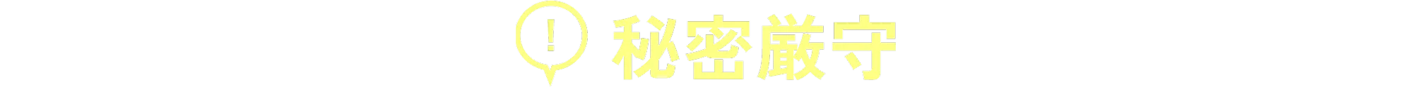 秘密厳守
