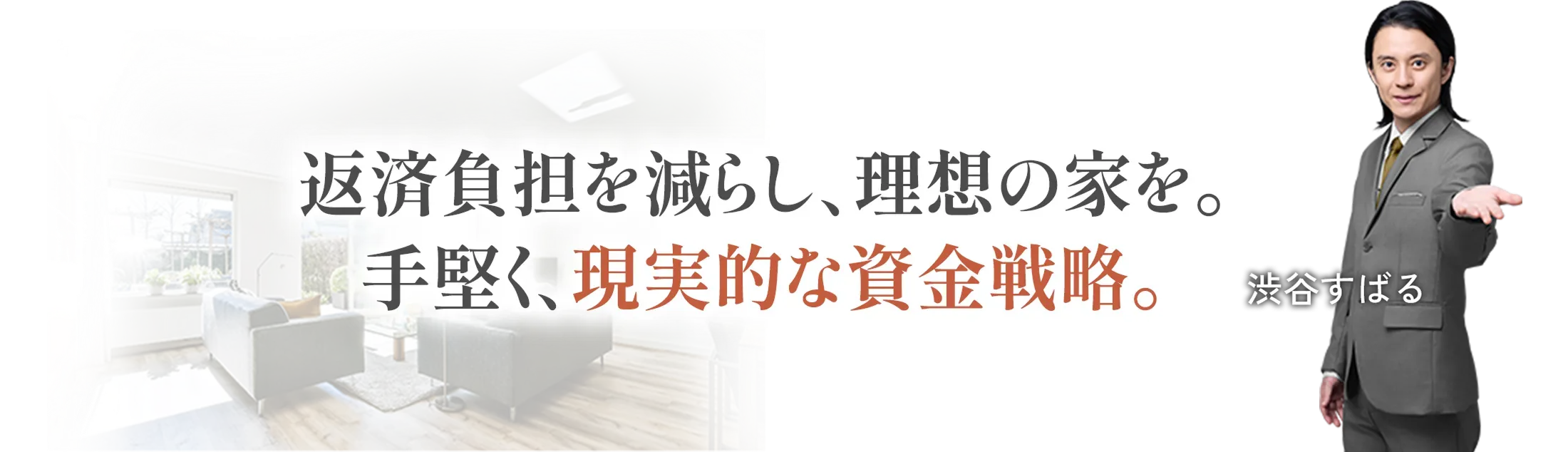 返済負担を減らし、理想の家を。手堅く、現実的な資金戦略。