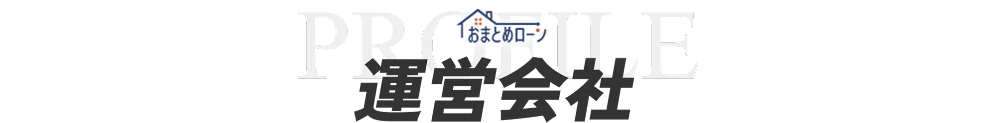 運営会社