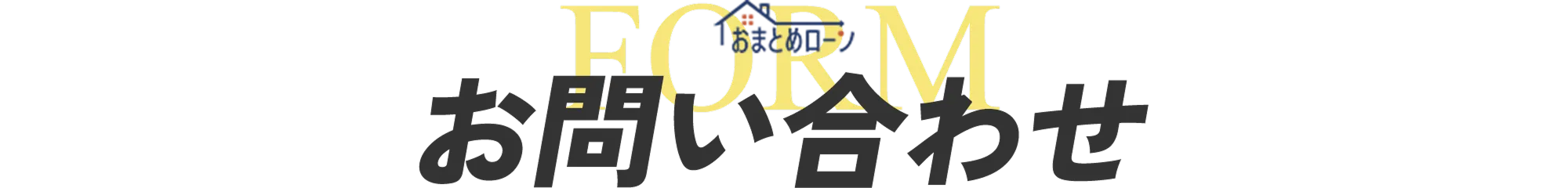 お問い合わせ